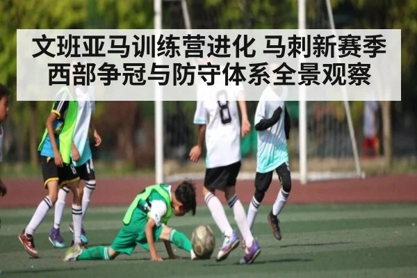 文班亚马训练营进化 马刺新赛季西部争冠与防守体系全景观察（KAIYUN SPORTS）