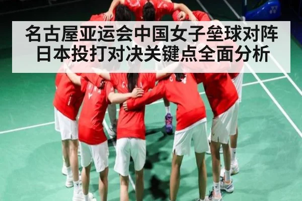 名古屋亚运会中国女子垒球对阵日本投打对决关键点全面分析（KAIYUN SPORTS）
