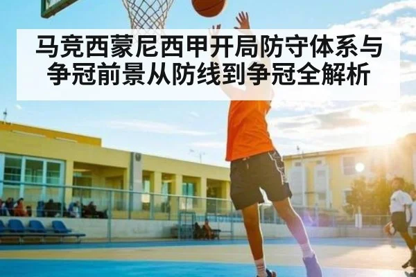 马竞西蒙尼西甲开局防守体系与争冠前景从防线到争冠全解析 | KAIYUN SPORTS